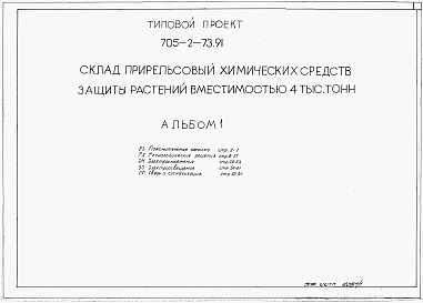 Состав альбома. Типовой проект 705-2-73.91Альбом 1Технология производства. Электроснабжение. Электроосвещение. Связь и сигнализация.      