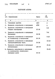 Состав альбома. Типовой проект 705-2-52.84Альбом 5 Ведомости потребности в материалах