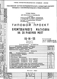 Состав альбома. Типовой проект IX-16-25Часть 5 Раздел 1 Слаботочные устройства