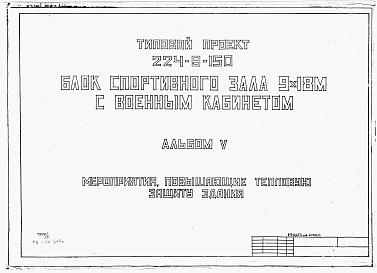 Состав альбома. Типовой проект 224-9-150Альбом 5 Мероприятия, повышающие тепловую защиту здания.     