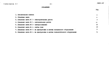 Состав альбома. Типовой проект 278-15-024.86Альбом 5 Сметы