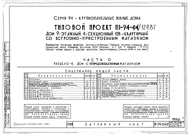 Состав альбома. Типовой проект 111-94-124.87Альбом 2 Часть 0 Общая часть Раздел 0-2 Дом с непродовольственным магазином