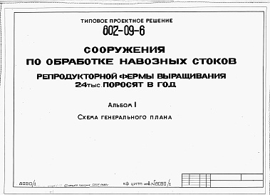 Состав альбома. Типовой проект 802-09-6Альбом 1 Схема генерального плана