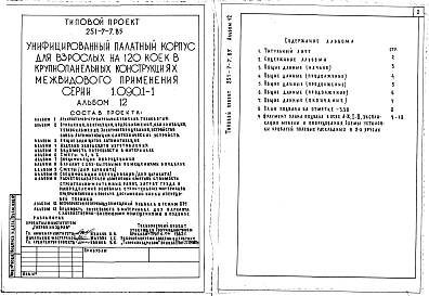 Состав альбома. Типовой проект 251-7-7.85Альбом 12 Мероприятия по переводу помещений подвала в режим ПРУ