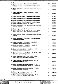 Состав альбома. Типовой проект II-68-04/12М2Часть 1 Раздел 2/1-12 Архитектурно-строительные чертежи узлов и деталей надземной части здания