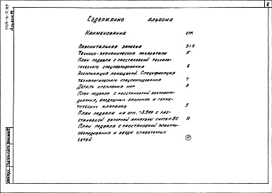 Состав альбома. Типовой проект 709-6-2.89Альбом 14 Проектная документация по переводу вспомогательных помещений в подвале с режима хозяйственной эксплуатации на особый режим
