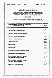 Состав альбома. Типовой проект 904-1-78.87Альбом 10 Ведомости потребности в материалах