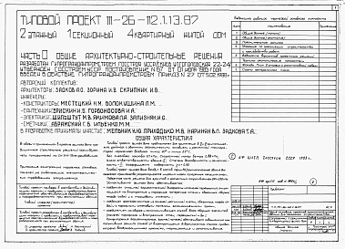 Состав альбома. Типовой проект 111-26-112.1.13.87Альбом 1 Части 0, 01, 02, 03, 1, 2, 3, 4, 5, 6 Общие архитектурно-строительные решения. Архитектурно-строительные решения ниже отм. 0,000. Отопление и вентиляция ниже отм. 0,000. Внутренние водопровод и канализация ниже отм. 0,000. Архитектурно-строительн