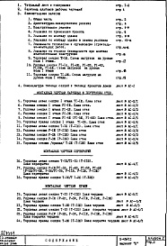 Состав альбома. Типовой проект II-49/12Часть 1 Раздел 1/1-12 Архитектурно-строительные чертежи Монтажные чертежи надземной части здания Альбом 2