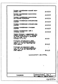 Состав альбома. Типовой проект II-68-01/12-83Часть 1 Раздел 1/0 Архитектурно-строительные чертежи подземной части здания