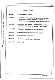 Состав альбома. Типовой проект 701-4-131.85Альбом 1 Пояснительная записка