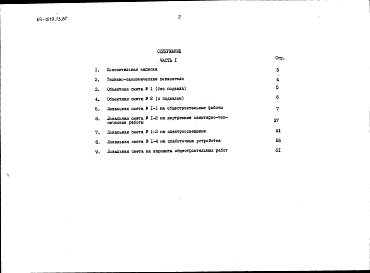 Состав альбома. Типовой проект 89-0119.13.87Альбом 3 Сметы в ценах для сельского строительства в Белорусской ССР. Часть 1 Основное решение
