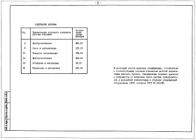 Состав альбома. Типовой проект 407-3-409см.86Альбом 10  Спецификация оборудования     