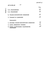 Состав альбома. Типовой проект 407-3-596.90Альбом 1 Пояснительная записка и указания по применению     