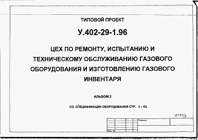 Состав альбома. Типовой проект У.402-29-1.96Альбом 2 Спецификации оборудования