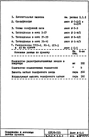 Состав альбома. Типовой проект П37/9-515Часть 5-С Слаботочные устройства Раздел 1.Х.1 