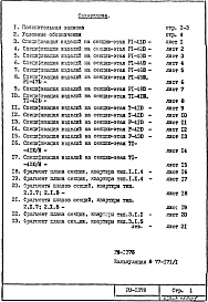 Состав альбома. Типовой проект П47/12РМ-1378 Рабочие чертежи