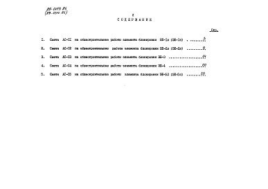 Состав альбома. Типовой проект 89-0114.86Альбом 16 Сметы. Элементы блокировки (СМ.ЭБ)