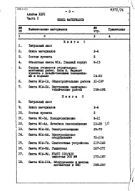 Состав альбома. Типовой проект 254-1-117Альбом 26 Сметы Части 1, 2 (Блок А), часть 3 (Блок Б) 