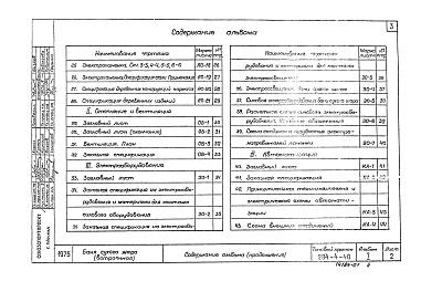 Состав альбома. Типовой проект 284-4-48Альбом 1Архитектурно-строительная часть 