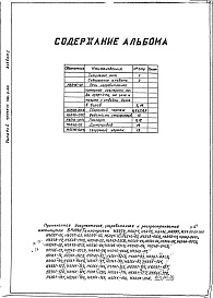 Состав альбома. Типовой проект 406-9-215Альбом 1 Рабочие чертежи. Нестандартизированное оборудование