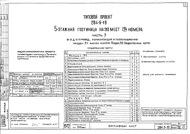 Состав альбома. Типовой проект 284-5-19Часть 3 Водопровод, канализация и газоснабжение Раздел 3-1 Жилой корпус, Раздел 3-2 Общественный корпус