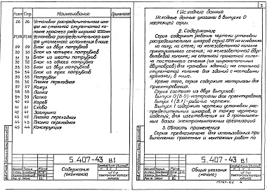 Состав альбома. Серия 5.407-43 УстановкаВыпуск 1 Рабочие чертежи