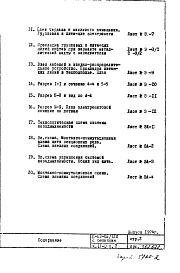 Состав альбома. Типовой проект II-68-02/12кЧасть 4/Э Раздел 2 Электрооборудование и автоматика. Изменяемая при привязке часть проекта. Вариант с газовыми плитами (2-я редакция)