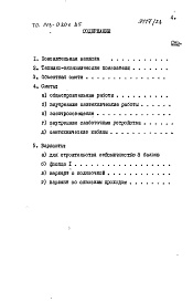 Состав альбома. Типовой проект 143-020с.85Альбом 18 СМ 1.84 Сметы на общестроительные и специальные работы