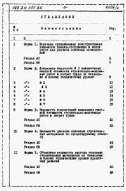 Состав альбома. Типовой проект 188-24-197.86Альбом 4 Расчеты показателей изменения сметной стоимости СМР за счет применения передового опыта
