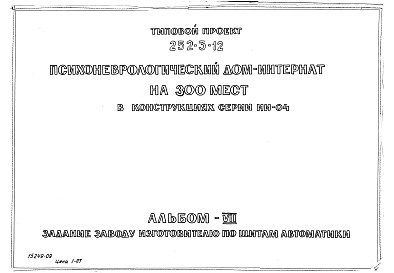 Состав альбома. Типовой проект 252-3-12Альбом 7 Задание заводу- изготовлю по щитам автоматики