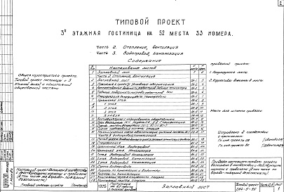 Состав альбома. Типовой проект 284-5-35Часть 2,3 Отопление и вентиляция.Водопровод и канализация.