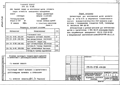 Состав альбома. Типовой проект 271-23-17.84Альбом 5 Задание заводу на изготовление щитов автоматизации устройств инженерного оборудования     
