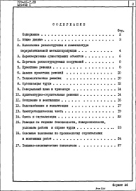 Состав альбома. Типовой проект 709-01-7.89Альбом 1 Пояснительная записка