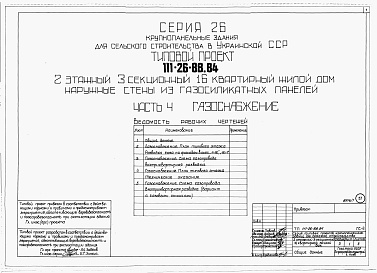 Состав альбома. Типовой проект 111-26-88.84Альбом 1 Части 0, 01, 02, 03, 1, 2, 3, 4, 5, 6 Общая часть. Архитектурно-строительные решения ниже отм. 0,000. Отопление и вентиляция ниже отм. 0,000. Внутренние водопровод и канализация ниже отм. 0,000. Архитектурно-строительные решения выше отм. 0,000. 