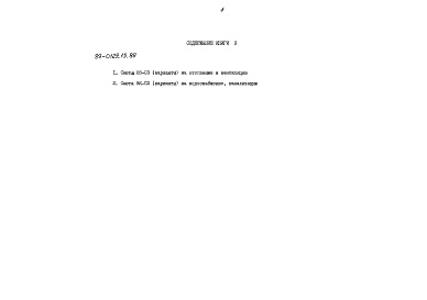 Состав альбома. Типовой проект 89-0129.13.89Альбом 3 Сметная документация. Книга 3