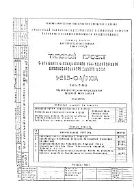 Состав альбома. Типовой проект 1-515-04/9ЮЛЧасть 3 ВК/0 Водоснабжение, канализация, водостоки подземной части здания. Альбом С-4
