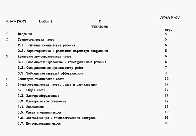 Состав альбома. Типовой проект 901-3-197.84Альбом 1 Пояснительная записка.  