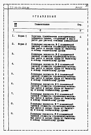 Состав альбома. Типовой проект 113-24-205.86Альбом 5 Расчеты показателей по СН 514-79