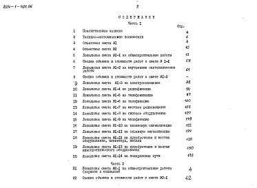 Состав альбома. Типовой проект 224-1-501.86Альбом 3 Сметы часть 1 (базисные цены)