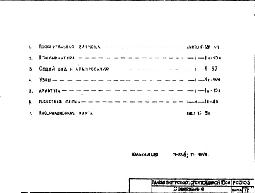 Состав альбома. Шифр РС 3105Альбом 1 Рабочие чертежи 