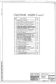 Состав альбома. Типовой проект 409-13-026.90Альбом 6 Примененные типовые материалы из ТП 409-13-025.90 Общие виды оборудования единичного производства части 1,2