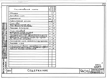 Состав альбома. Типовой проект 94-011/1.2Альбом 5 Часть 01 Архитектурно-строительные чертежи ниже отм.0.000  Раздел 01-3 Вариант безростверковых свайных фунтаметов