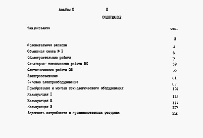 Состав альбома. Шифр 5460/1 СемейнаяАльбом 5 Сметы    
