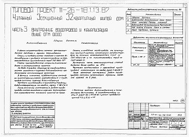 Состав альбома. Типовой проект 111-26-118.1.13.87Альбом 1 Части 0, 01, 02, 03, 1, 2, 3, 4, 5, 6 Общие архитектурно-строительные решения. Архитектурно-строительные решения ниже отм. 0,000. Отопление и вентиляция ниже отм. 0,000. Внутренние водопровод и канализация ниже отм. 0,000. Архитектурно-строительн