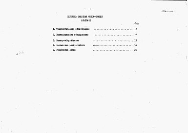 Состав альбома. Типовой проект 272-32-48Альбом 2 Заказные спецификации