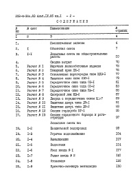 Состав альбома. Типовой проект 252-4-36с.83Альбом 4.85 Сметы Книга 1, 2