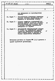 Состав альбома. Типовой проект 184-24-185.84Альбом 6 Расчеты показателей по СН 514-79 