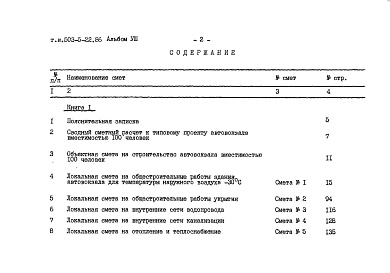 Состав альбома. Типовой проект 503-5-22.86Альбом 8 Сметы Книги 1, 2