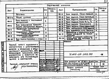Состав альбома. Типовой проект У.164-24-335.93Альбом 5 Хозяйственно-бытовые помещения в подвале . Проектная документация на перевод хозяйственно-бытовых помещений в подвале для использования под ПРУ